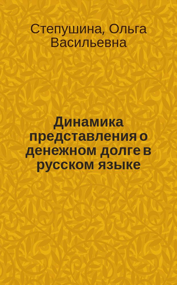 Динамика представления о денежном долге в русском языке (на примере лексемы кредит) : автореферат диссертации на соискание ученой степени кандидата филологических наук : специальность 10.02.01 <Русский язык>