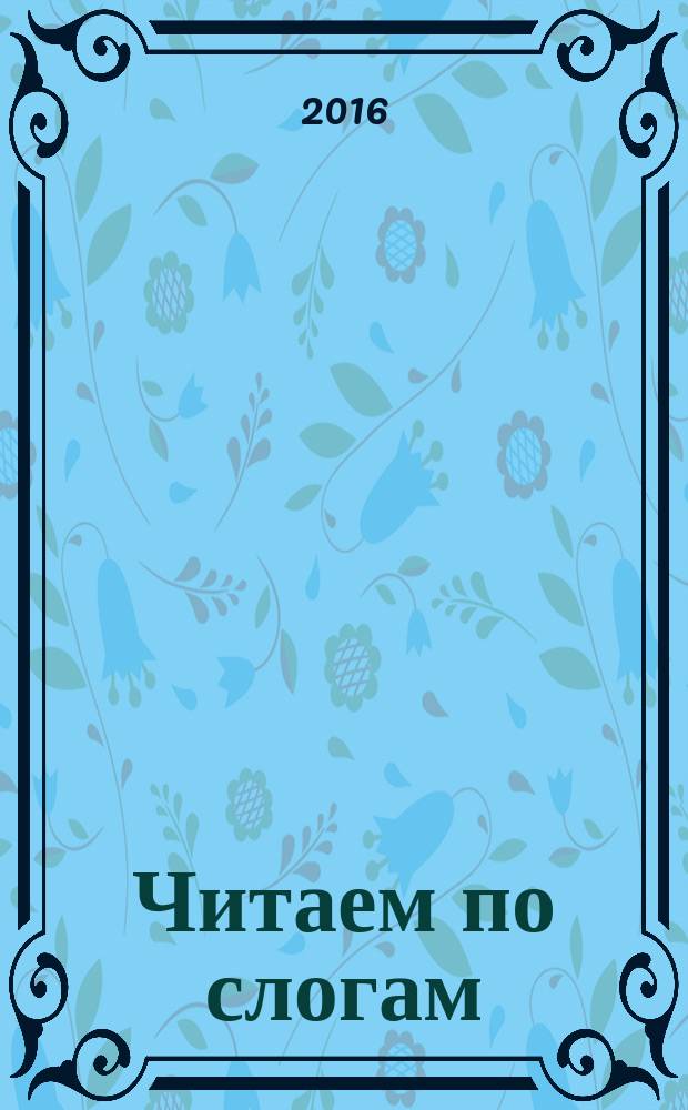 Читаем по слогам : русские народные потешки : для дошкольного возраста : родителям для чтения вслух и показа детям