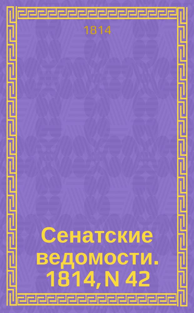 Сенатские ведомости. 1814, N 42 (17 окт.)