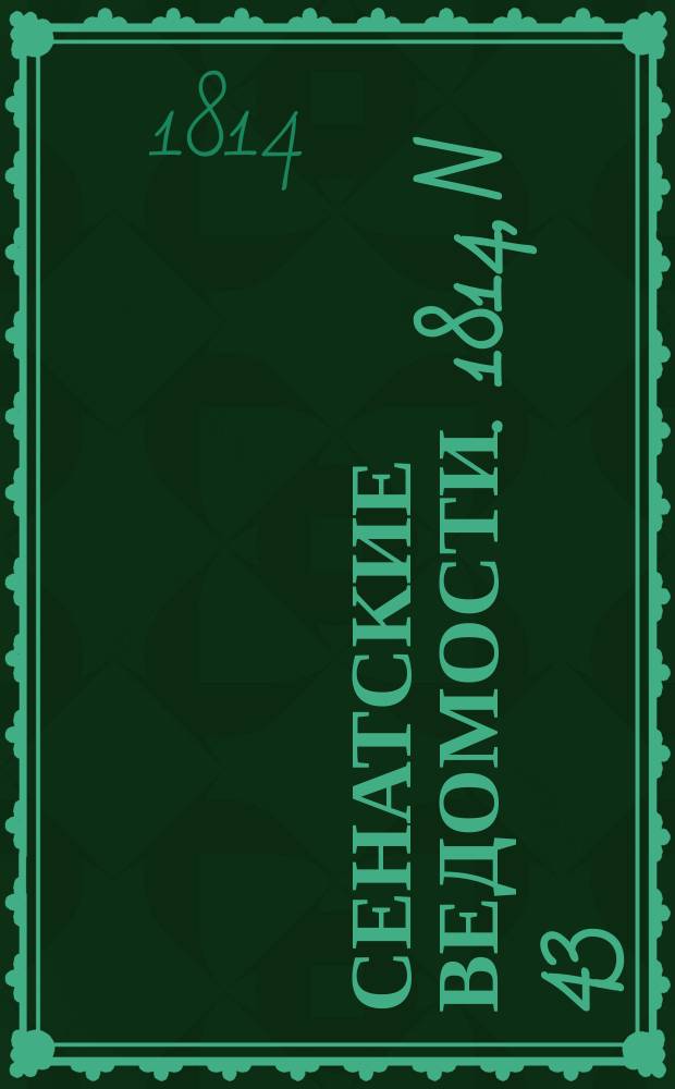 Сенатские ведомости. 1814, N 43 (24 окт.)