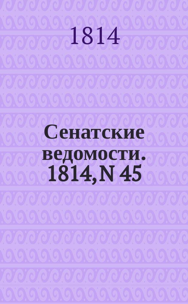 Сенатские ведомости. 1814, N 45 (7 нояб.)