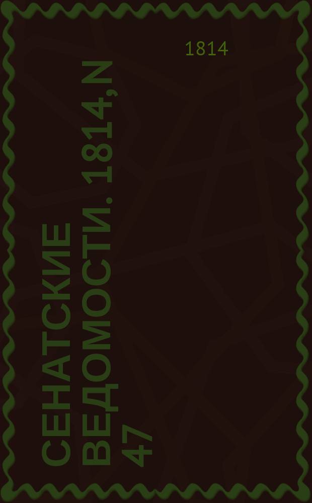 Сенатские ведомости. 1814, N 47 (21 нояб.)