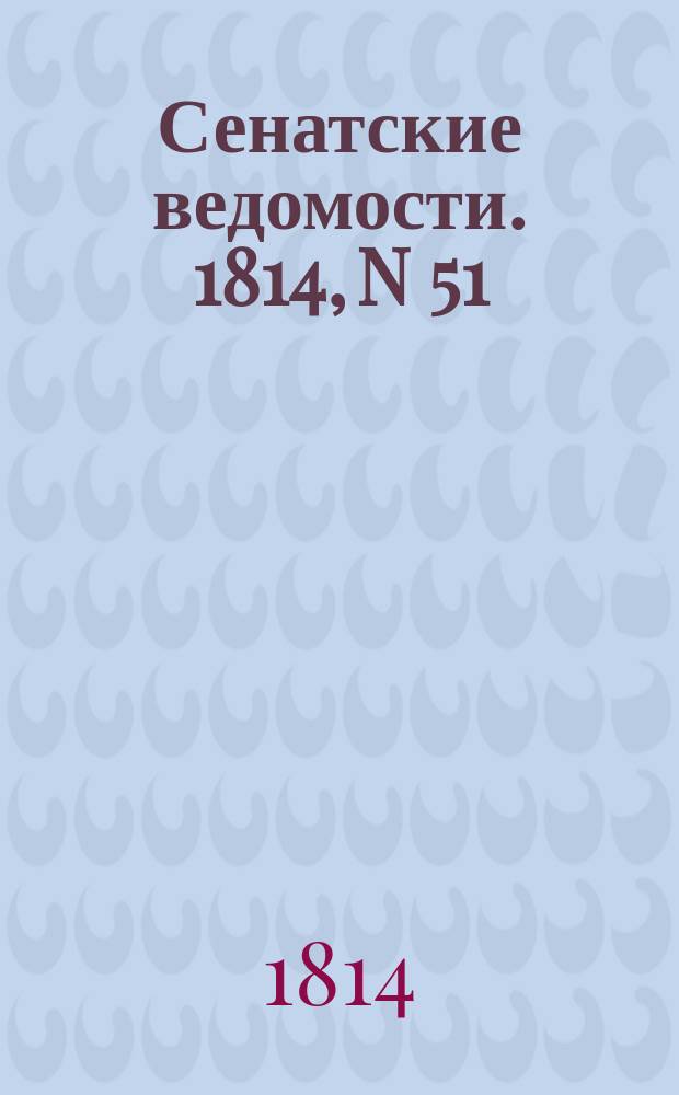 Сенатские ведомости. 1814, N 51 (19 дек.)