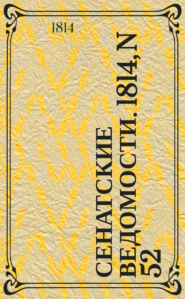 Сенатские ведомости. 1814, N 52 (26 дек.)