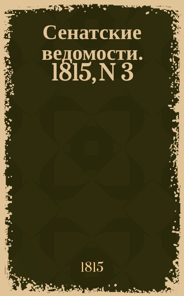 Сенатские ведомости. 1815, N 3 (16 янв.)