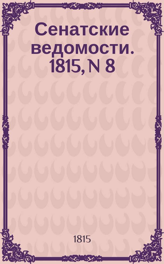Сенатские ведомости. 1815, N 8 (20 фев.)