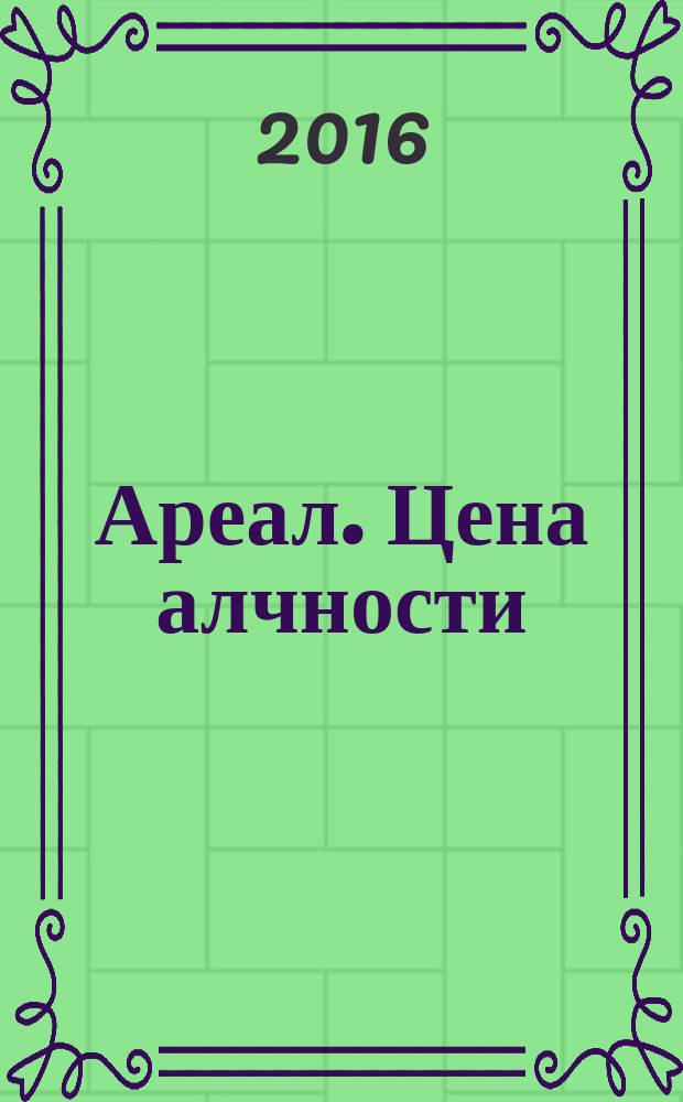 Ареал. Цена алчности : фантастический роман