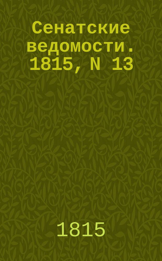 Сенатские ведомости. 1815, N 13 (27 марта)