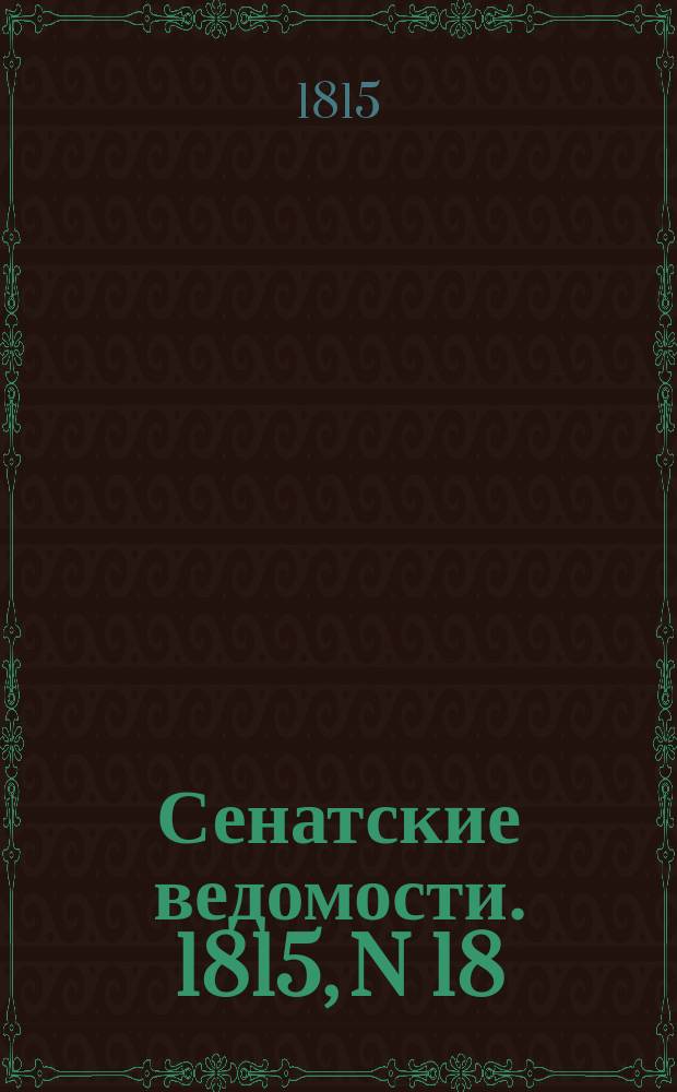 Сенатские ведомости. 1815, N 18 (1 мая)