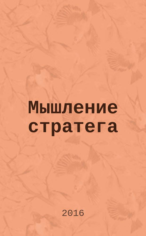 Мышление стратега: модельные сюжеты