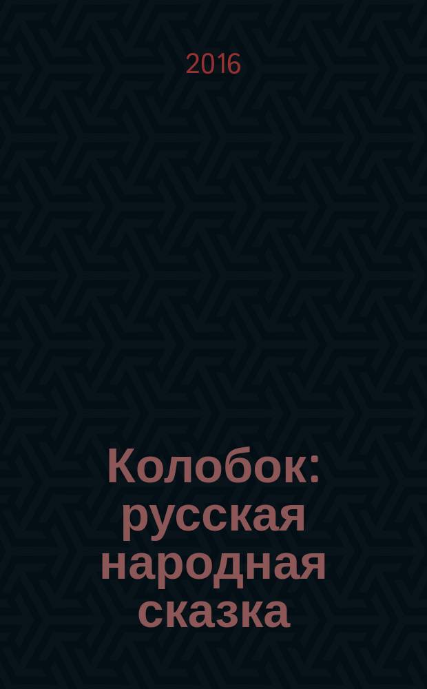 Колобок : русская народная сказка : для чтения взрослыми детям