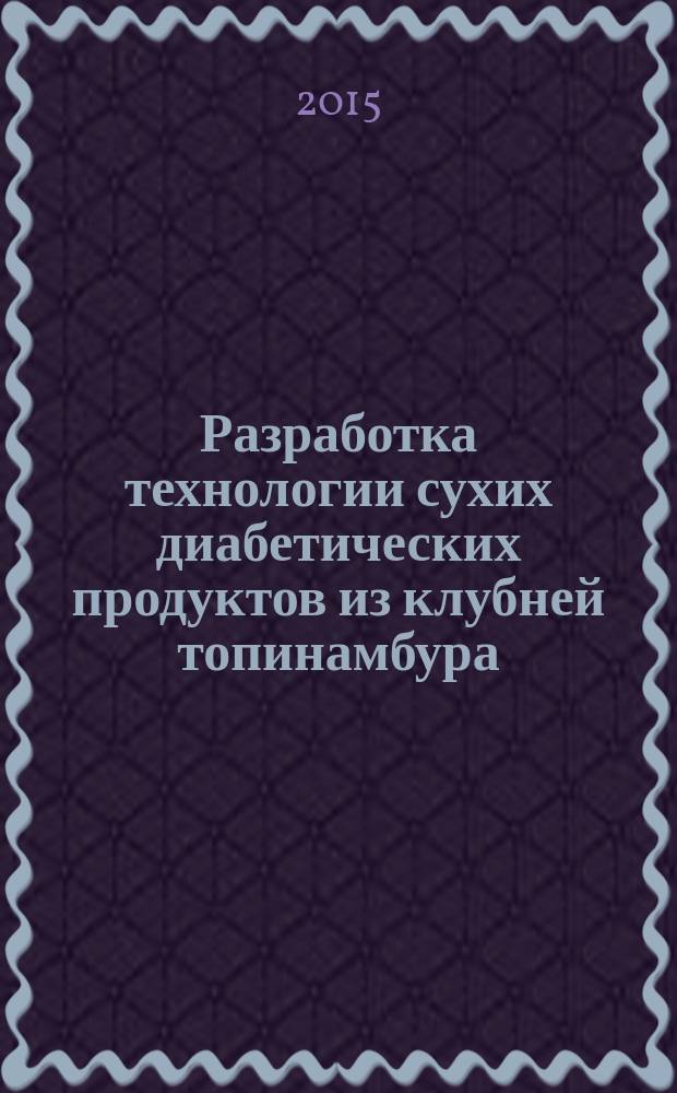 Разработка технологии сухих диабетических продуктов из клубней топинамбура : автореферат диссертации на соискание ученой степени кандидата технических наук : специальность 05.18.01 <Технология обработки, хранения и переработки злаковых, бобовых культур, крупяных продуктов, плодоовощной продукции и виноградарства>