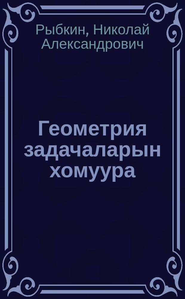 Геометрия задачаларын хомуура : отто шк = Сборник задач по геометрии