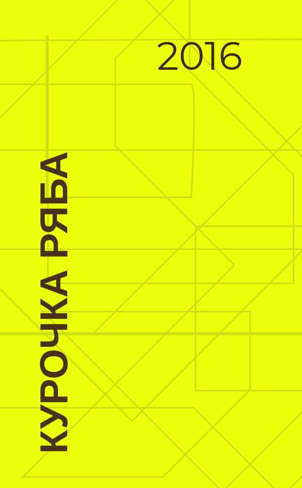 Курочка Ряба : русская народная сказка в обр. К. Д. Ушинского : для чтения взрослыми детям