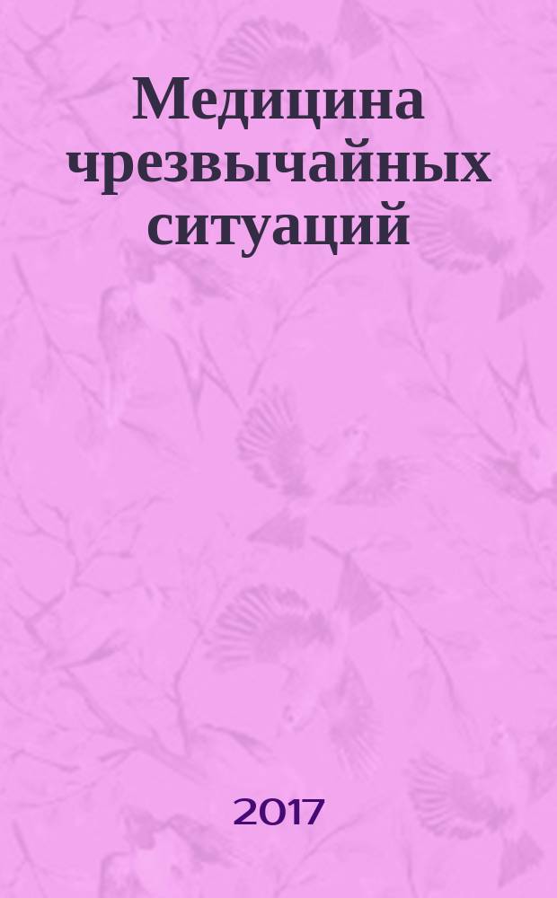Медицина чрезвычайных ситуаций : (организационные основы) : учебник : для студентов, образовательных учреждений, реализующих программы высшего образования по группе специальностей "Здравоохранение и медицинские науки" по дисциплине "Безопасность жизнедеятельности и медицина катастроф"