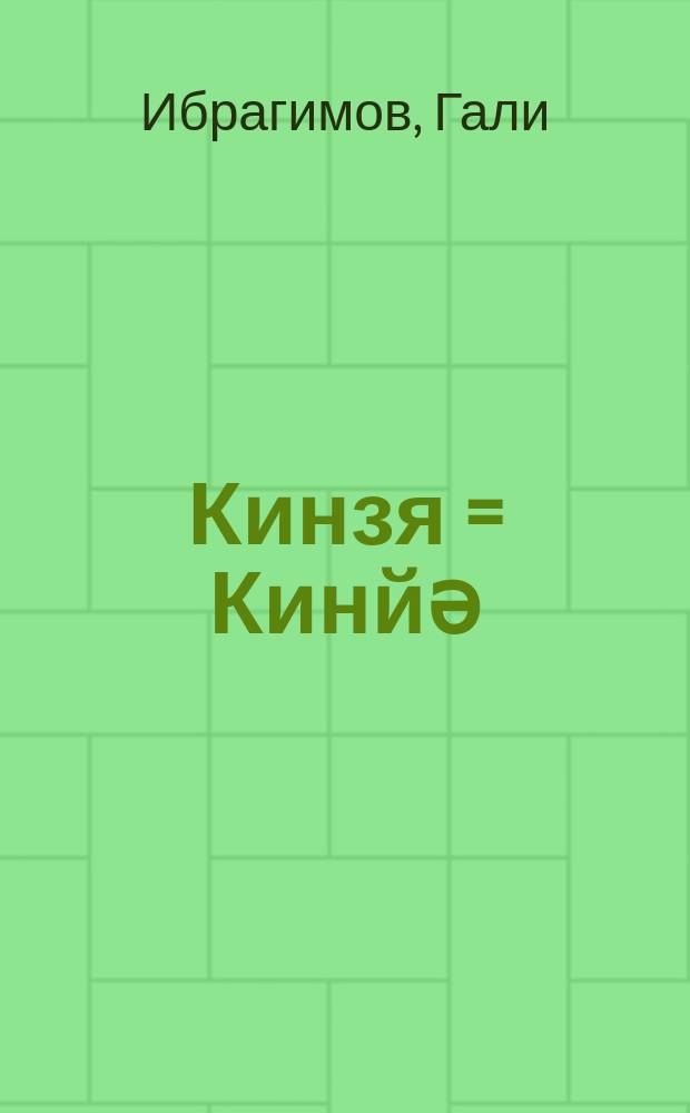 Кинзя = Кинйә : исторический роман