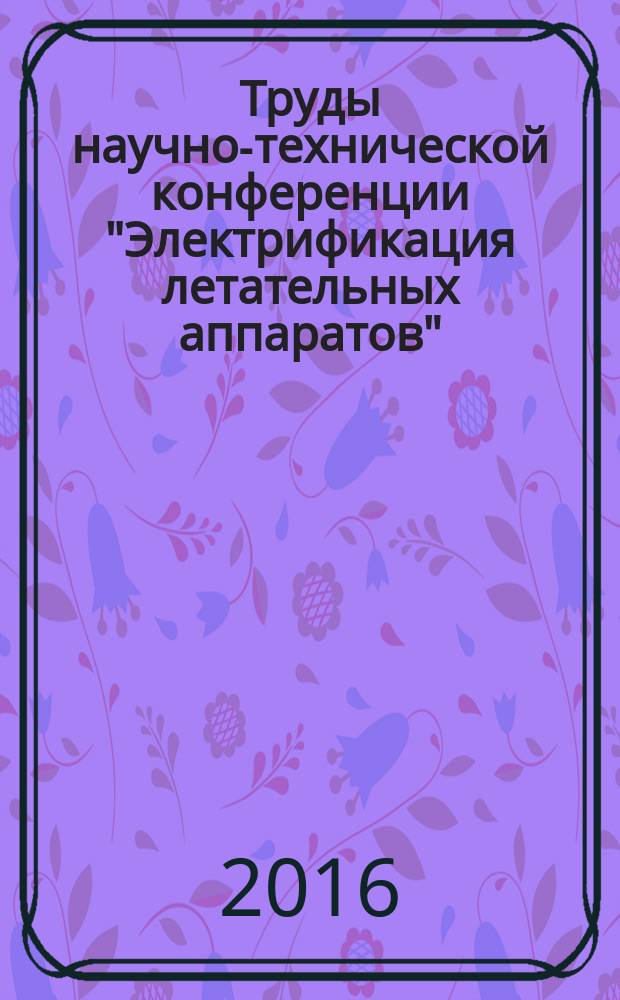 Труды научно-технической конференции "Электрификация летательных аппаратов" : посвящается 125-летию со дня рождения академика В.С. Кулебакина