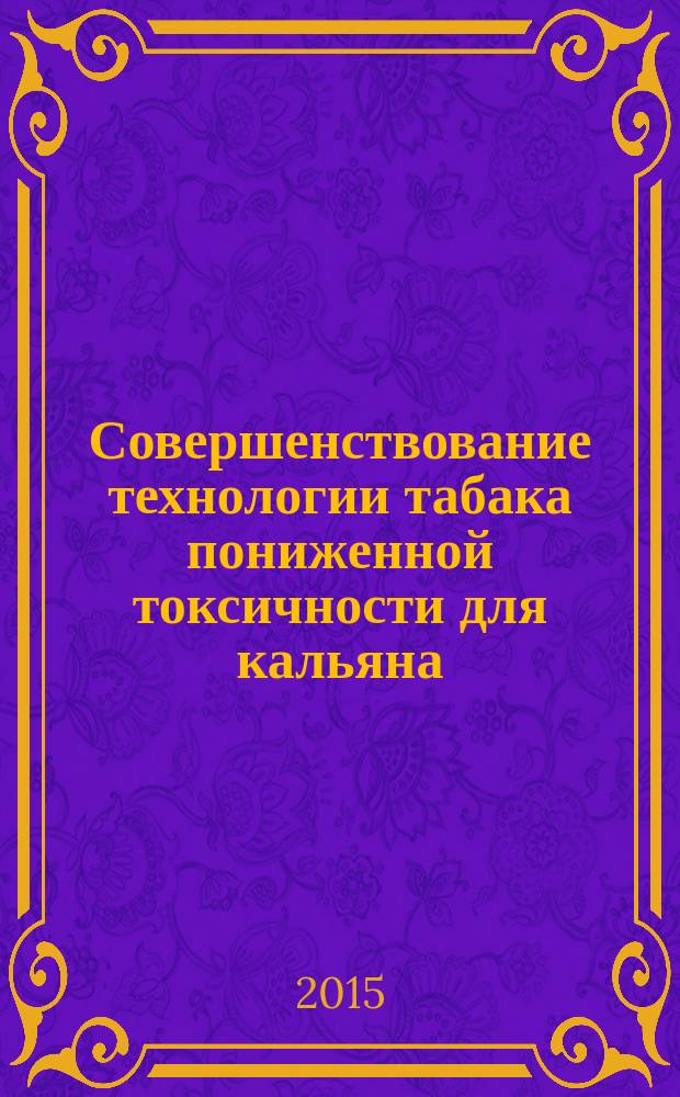 Совершенствование технологии табака пониженной токсичности для кальяна : автореферат диссертации на соискание ученой степени кандидата технических наук : специальность 05.18.05 <Технология сахара и сахаристых продуктов, чая, табака и субтропических культур>