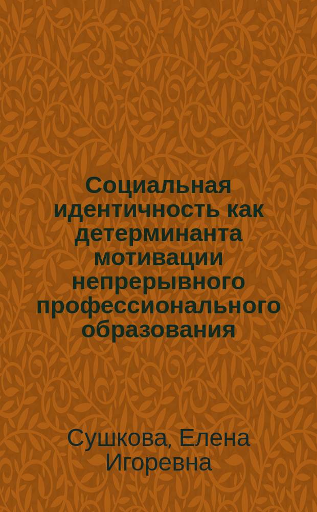 Социальная идентичность как детерминанта мотивации непрерывного профессионального образования : автореферат диссертации на соискание ученой степени кандидата психологических наук : специальность 19.00.05 <Социальная психология>