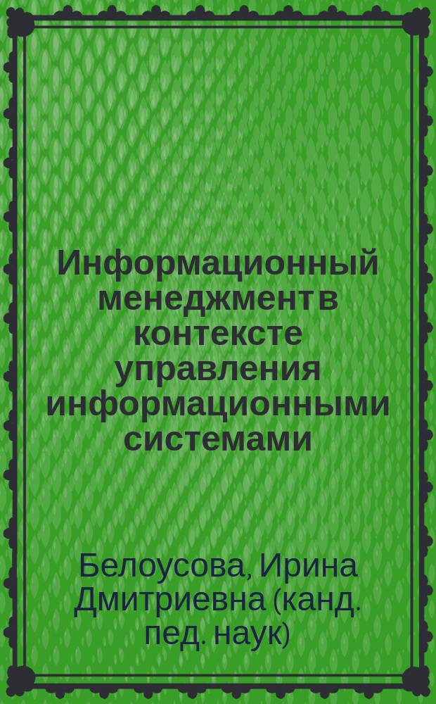Информационный менеджмент в контексте управления информационными системами : учебное пособие : для студентов специальности "Прикладная информатика (по областям)"