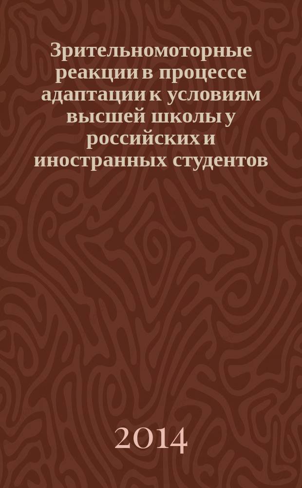 Зрительномоторные реакции в процессе адаптации к условиям высшей школы у российских и иностранных студентов : монография