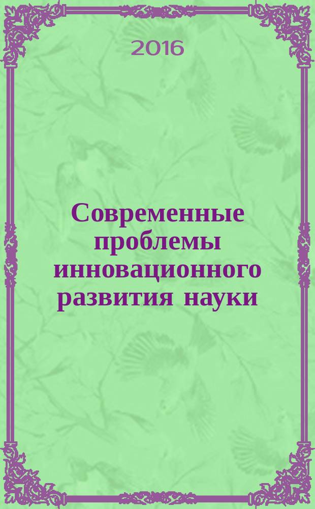Современные проблемы инновационного развития науки : сборник статей международной научно-практической конференции, 8 ноября 2016 г., г. Новосибирск : в 3 ч