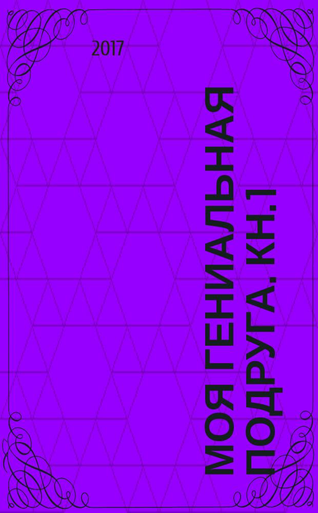 Моя гениальная подруга. [Кн. 1] : Детство, отрочество