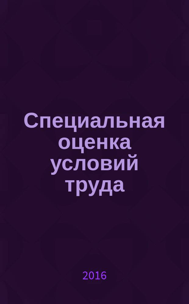 Специальная оценка условий труда : практикум : для студентов всех специальностей всех форм обучения для дисциплины "Безопасность жизнедеятельности", для студентов всех форм обучения по направлению "Техносферная безопасность"