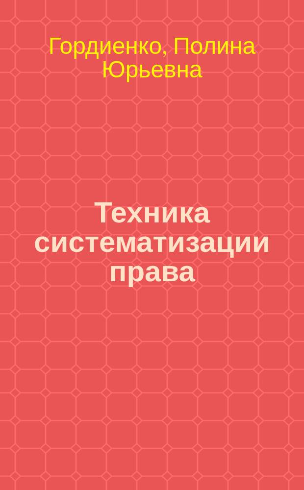 Техника систематизации права: теоретические основы и инструментарий : автореферат диссертации на соискание ученой степени кандидата юридических наук : специальность 12.00.01 <Теория и история права и государства; история учений о праве и государстве>