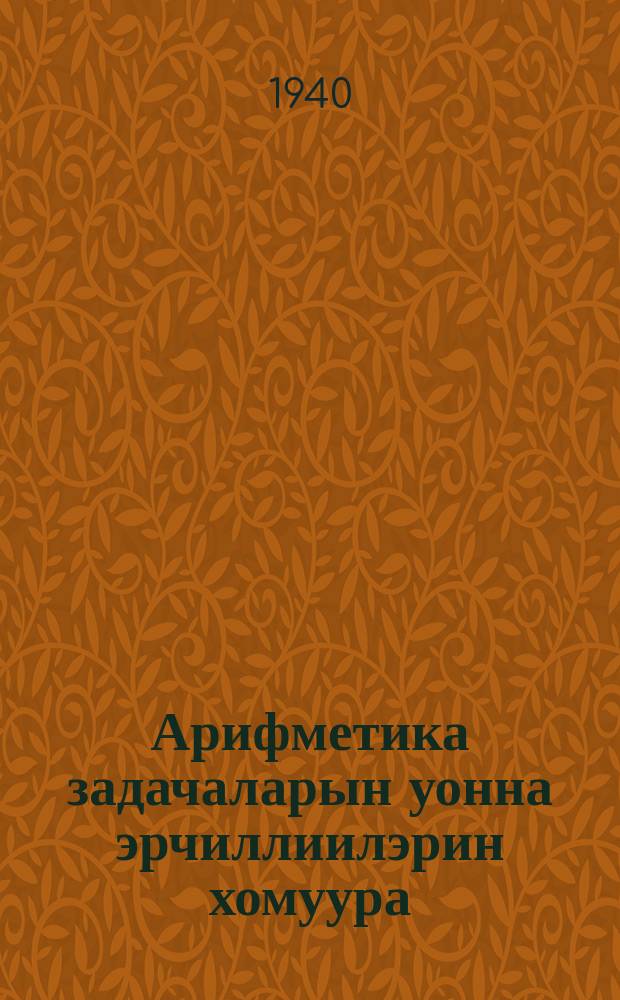 Арифметика задачаларын уонна эрчиллиилэрин хомуура : баст. шк. Ч. 2