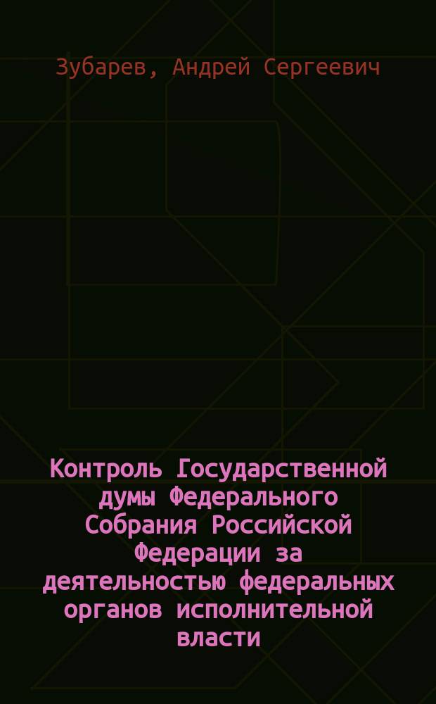 Контроль Государственной думы Федерального Собрания Российской Федерации за деятельностью федеральных органов исполнительной власти : автореферат диссертации на соискание ученой степени кандидата юридических наук : специальность 12.00.02 <Конституционное право; конституционный судебный процесс; муниципальное право>