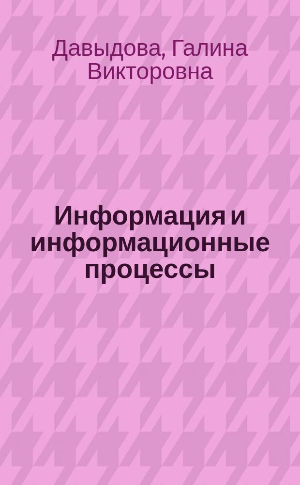 Информация и информационные процессы : методическое пособие для курсантов очного обучения всех специальностей
