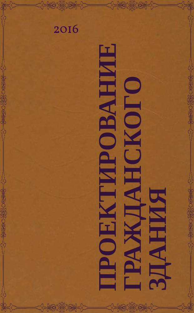 Проектирование гражданского здания: метод. указания