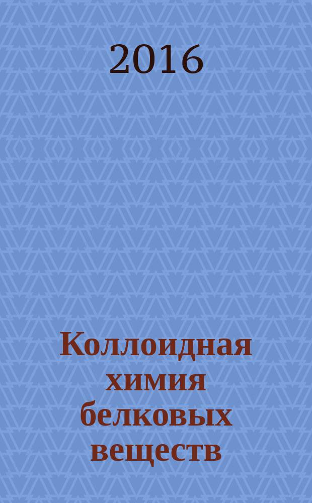 Коллоидная химия белковых веществ : учебно-методическое пособие : для студентов, обучающихся по специальности "Фундаментальная и прикладная химия" дневной формы обучения