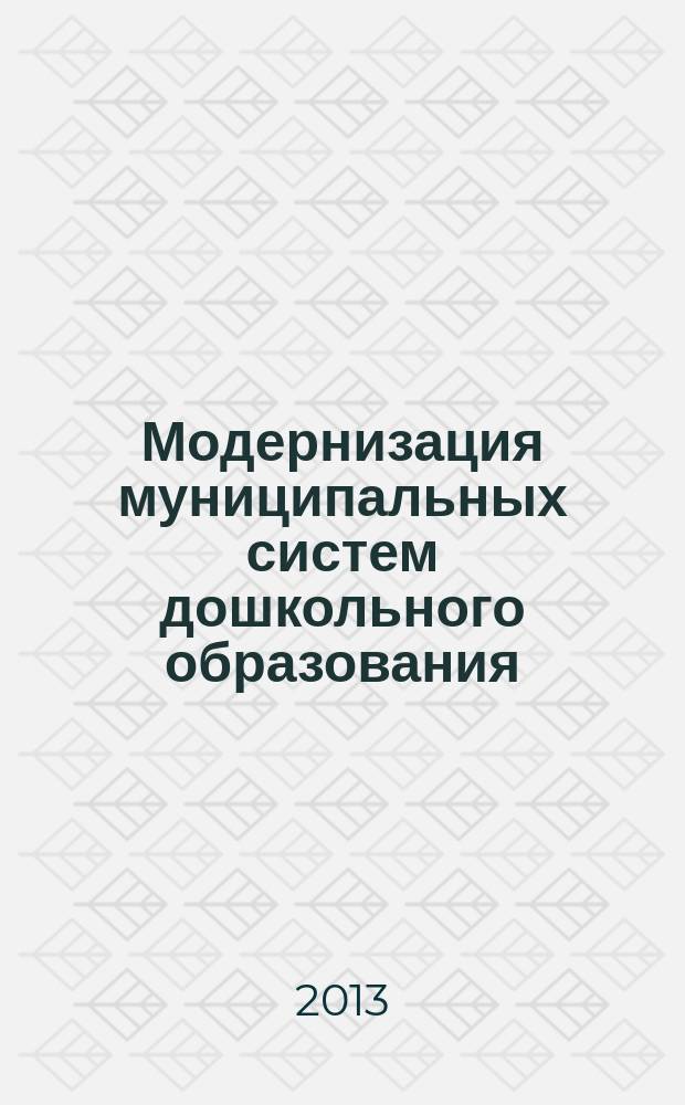 Модернизация муниципальных систем дошкольного образования : сборник научно-методических материалов по итогам опытно-экспериментальной работы : в 2 ч.