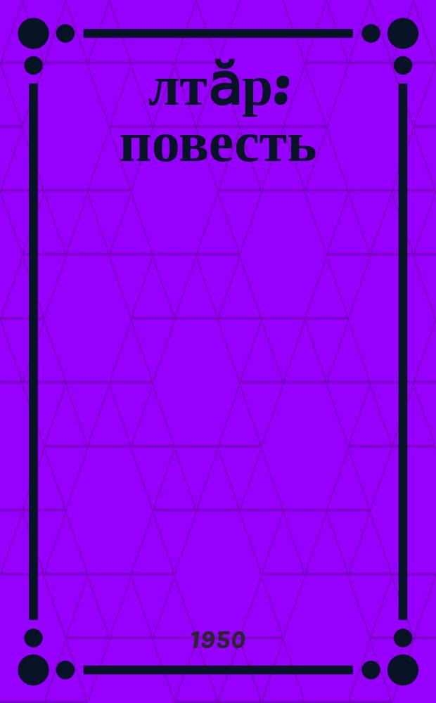Ҫӑлтӑр : повесть = Звезда