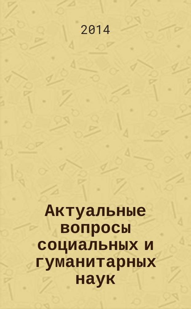 Актуальные вопросы социальных и гуманитарных наук : сборник научных трудов по материалам IV Международной научно-практической конференции, 31 октября 2014 г