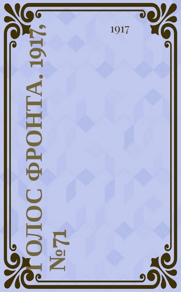 Голос фронта. 1917, № 71 (23 нояб.)
