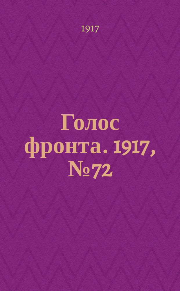 Голос фронта. 1917, № 72 (24 нояб.)