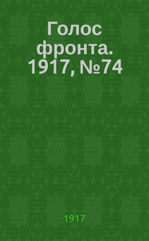 Голос фронта. 1917, № 74 (26 нояб.)