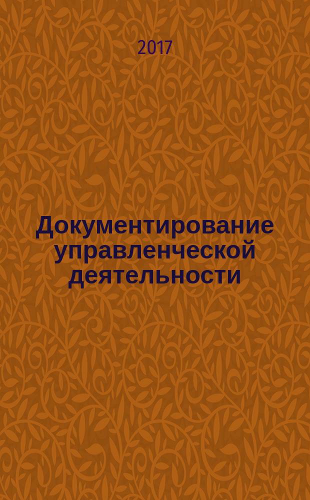 Документирование управленческой деятельности : учебное пособие