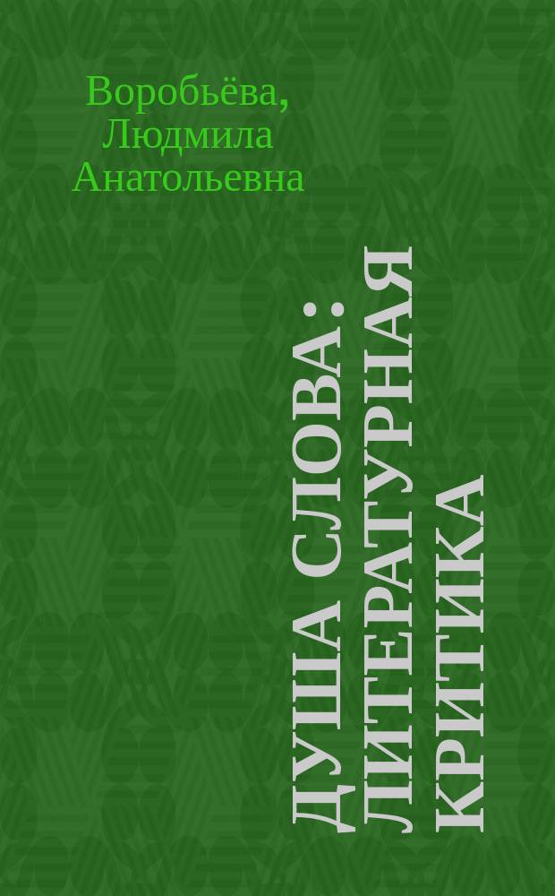 Душа слова : литературная критика