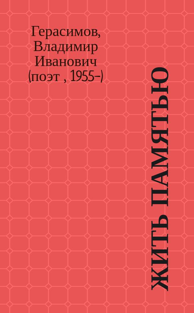 Жить памятью : литературно-поэтический сборник