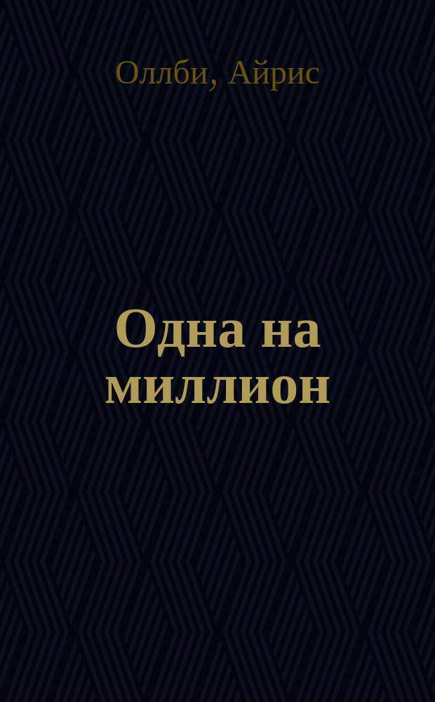 Одна на миллион : роман