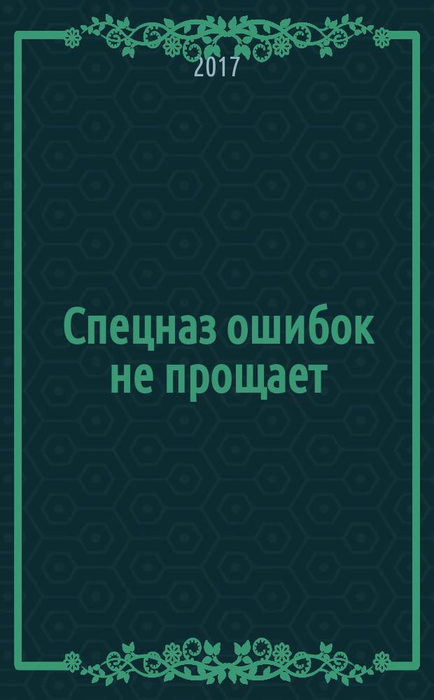 Спецназ ошибок не прощает
