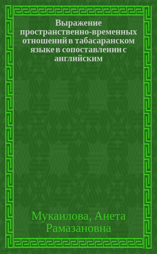 Выражение пространственно-временных отношений в табасаранском языке в сопоставлении с английским : автореферат диссертации на соискание ученой степени кандидата филологических наук : специальность 10.02.20 <Сравнительно-историческое, типологическое и сопоставительное языкознание>