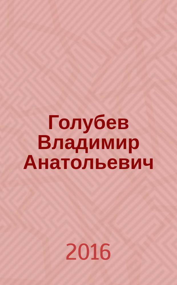 Голубев Владимир Анатольевич : [альбом. 2 : Михель Маскарад