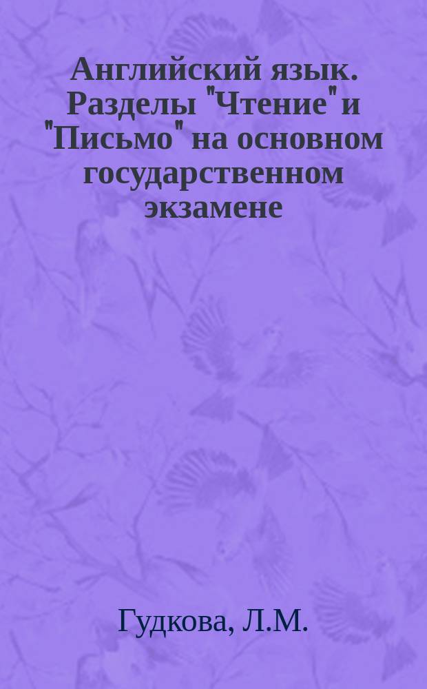Английский язык. Разделы "Чтение" и "Письмо" на основном государственном экзамене