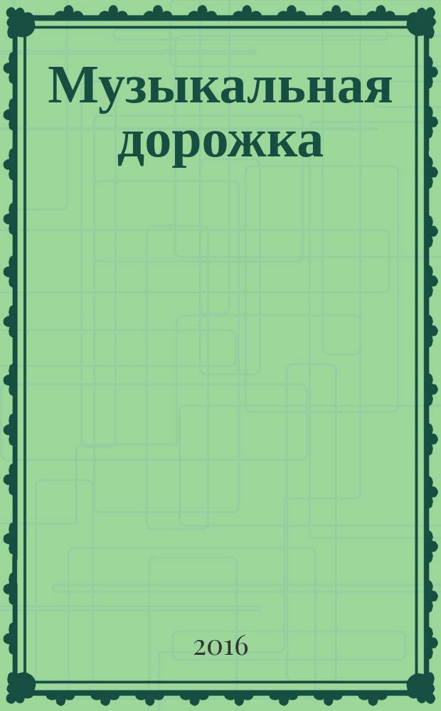 Музыкальная дорожка : музыкально-познавательный журнал