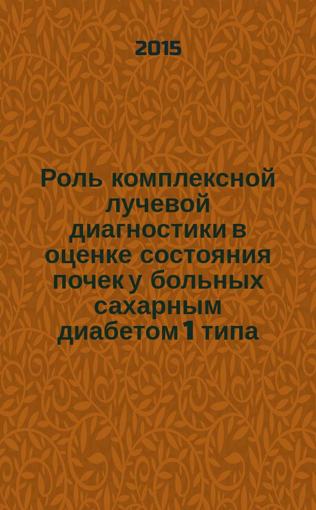 Роль комплексной лучевой диагностики в оценке состояния почек у больных сахарным диабетом 1 типа : автореферат диссертации на соискание ученой степени кандидата медицинских наук : специальность 14.01.13 <Лучевая диагностика, лучевая терапия> : специальность 14.01.02 <Эндокринология>